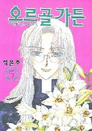 오르골가든 5