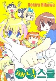 패닉 스쿨 5