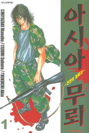 아시아 무뢰 1
