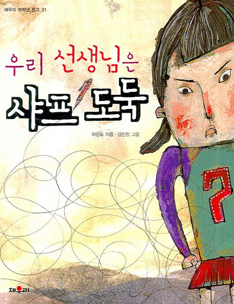 우리 선생님은 샤프 도둑(채우리 저학년 문고 31)