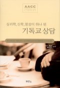심리학 신학 영성이 하나 된 기독교 상담