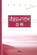 데살로니가전서 강해