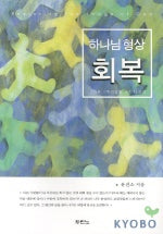 하나님 형상 회복