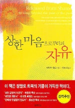 상한 마음으로부터의 자유