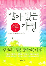 살아있는 가정(가정해부학 1)