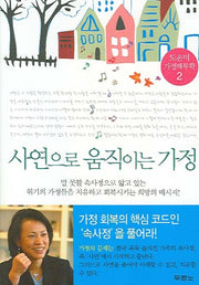 사연으로 움직이는 가정(도은미 가정해부학 2)