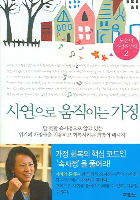 사연으로 움직이는 가정(도은미 가정해부학 2)