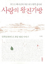 사랑의 왕진가방