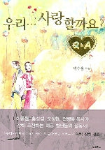 우리 사랑할까요 Q&A