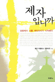 제자입니까(두란노제자훈련시리즈 6)(반양장)