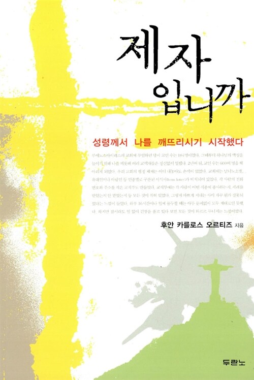 제자입니까(두란노제자훈련시리즈 6)(반양장)