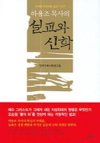 설교와 신학(양장본 HardCover)