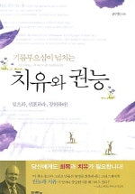 치유와 권능
