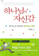 하나님의 자신감