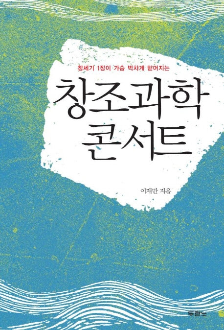 창조과학 콘서트(창세기1장이가슴벅차게믿어지는)