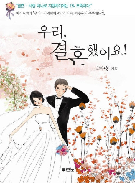 우리 결혼했어요