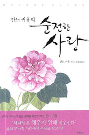 잔느 귀용의 순전한 사랑