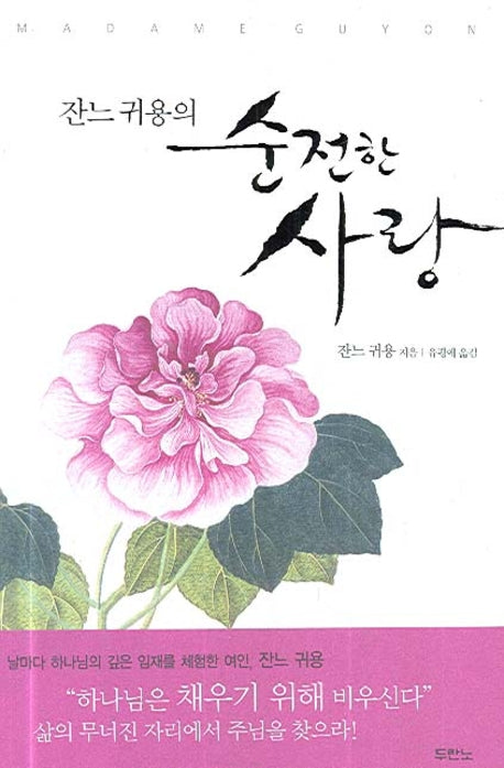 잔느 귀용의 순전한 사랑