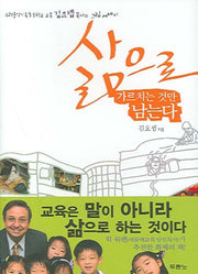 삶으로 가르치는 것만 남는다(양장본 Hardcover)