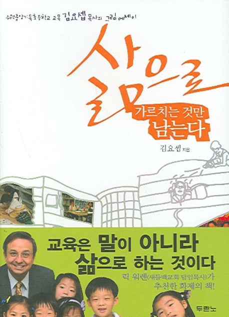 삶으로 가르치는 것만 남는다(양장본 Hardcover)