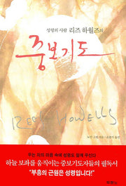 성령의 사람 리즈 하월즈의 중보기도(3판)