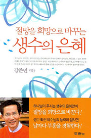 절망을 희망으로 바꾸는 생수의 은혜(양장본 HardCover)