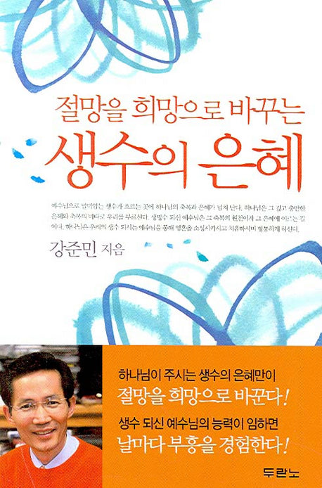 절망을 희망으로 바꾸는 생수의 은혜(양장본 HardCover)