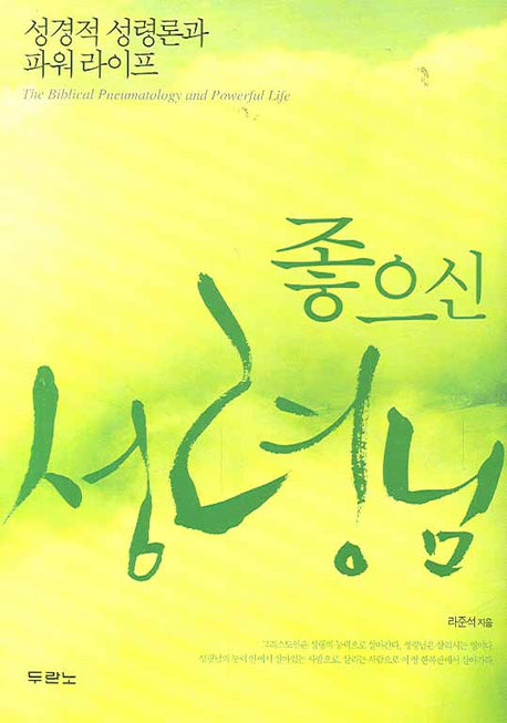 좋으신 성령님(양장본 Hardcover)
