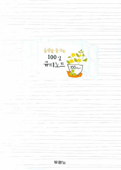 습관을 들이는 100일 큐티노트