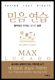 믿음 연습(양장본 Hardcover)