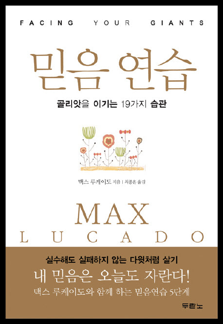 믿음 연습(양장본 Hardcover)