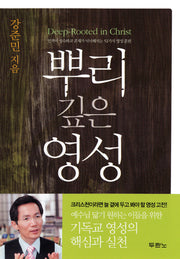 뿌리 깊은 영성(개정판)