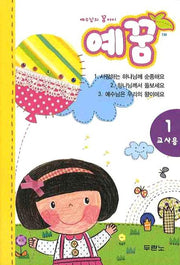 예꿈 1(교사용)(3 5세)