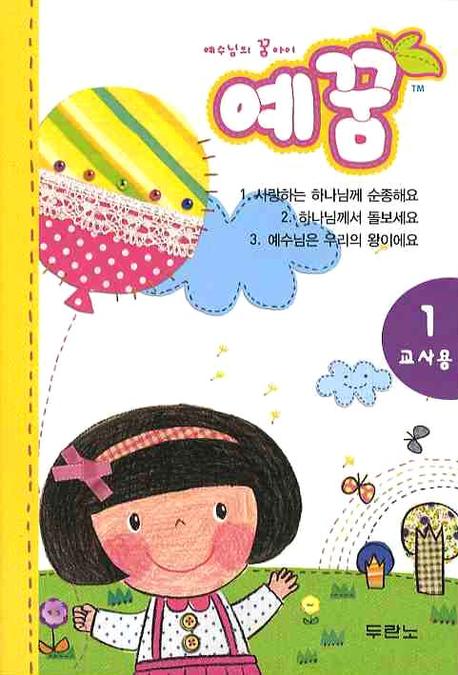 예꿈 1(교사용)(3 5세)