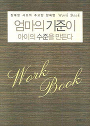 엄마의 기준이 아이의 수준을 만든다(워크북)