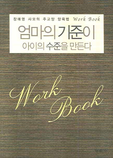 엄마의 기준이 아이의 수준을 만든다(워크북)
