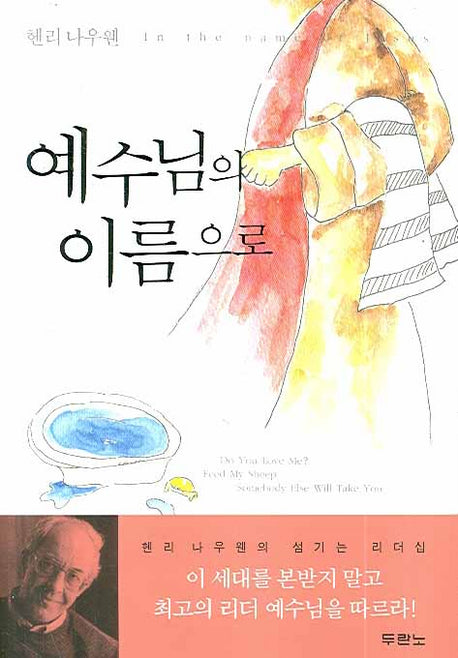 예수님의 이름으로(개정판)(반양장)