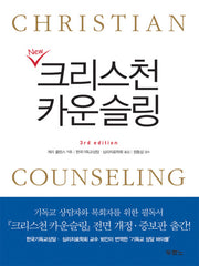 크리스천 카운슬링(NEW)(양장본 HardCover)