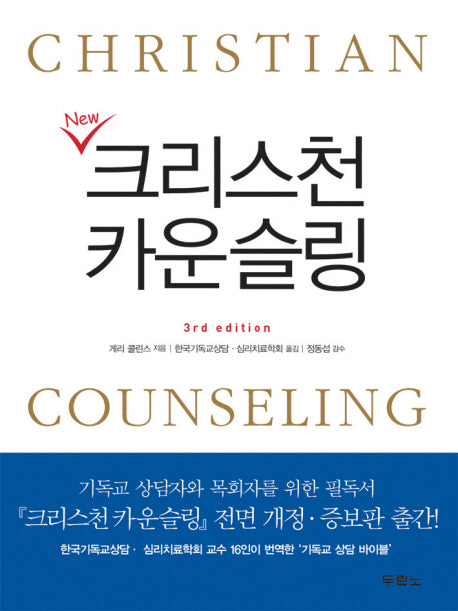 크리스천 카운슬링(NEW)(양장본 HardCover)