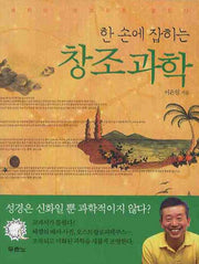 한 손에 잡히는 창조과학