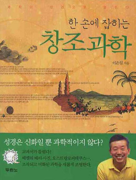 한 손에 잡히는 창조과학