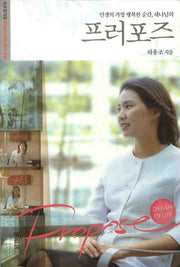 프러포즈(인생의 가장 행복한 순간 하나님의)