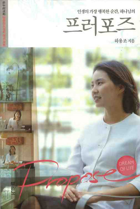 프러포즈(인생의 가장 행복한 순간 하나님의)