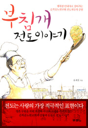 부침개 전도 이야기