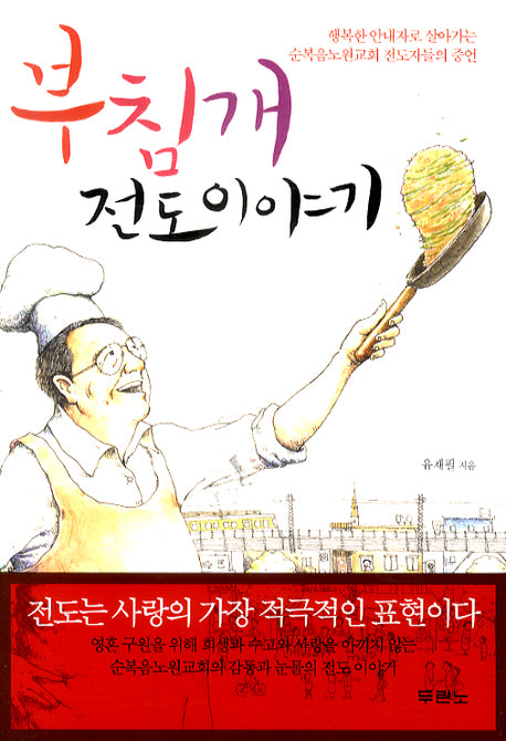 부침개 전도 이야기