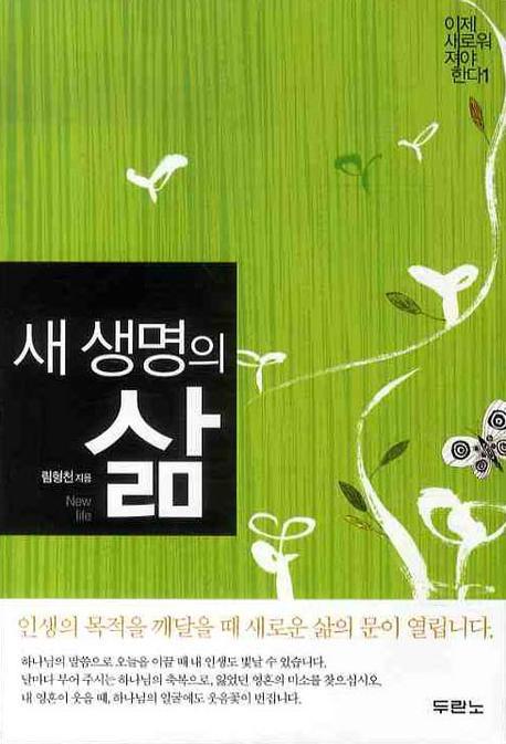 새 생명의 삶(이제 새로워져야 한다 1)