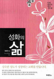 성화의 삶(이제 새로워져야 한다 2)