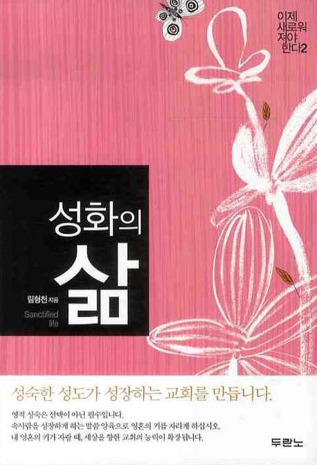 성화의 삶(이제 새로워져야 한다 2)