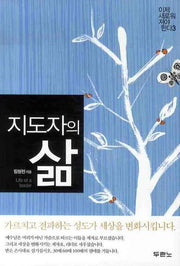 지도자의 삶(이제 새로워져야 한다 3)