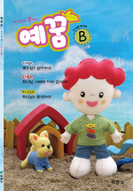 예꿈 B(3-5세 유아부)(교사용)